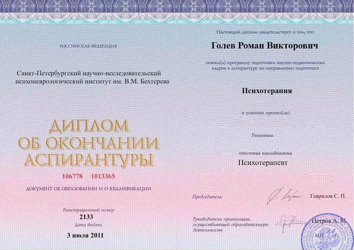 Диплом об окончании аспирантуры Голевым Романом Викторовичем наркологическая клиника в Саранске Наше Здоровье